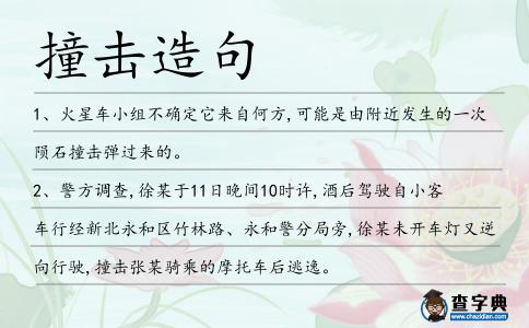 撞擊造句