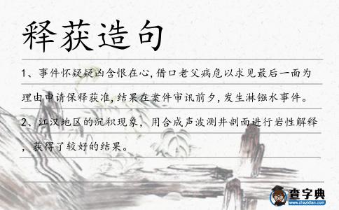 釋獲造句