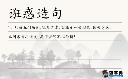 誑惑造句