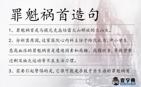 罪魁禍首造句