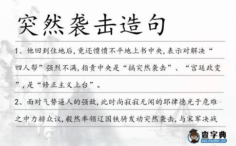 突然襲擊造句