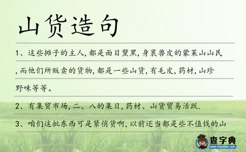 山貨造句