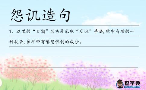 怨譏造句