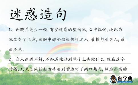 迷惑造句