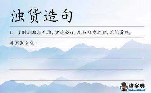 濁貨造句