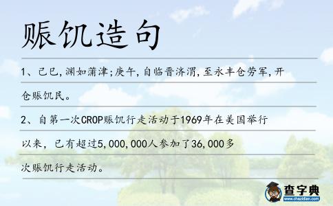 賑饑造句