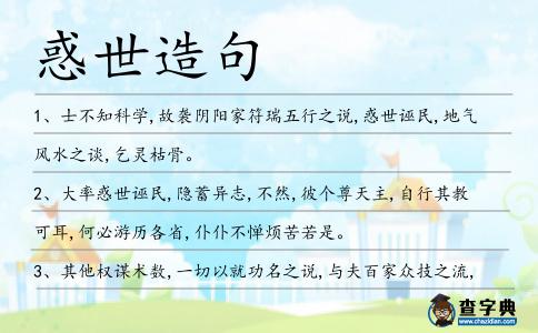惑世造句