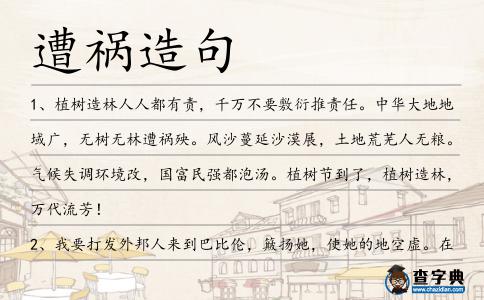遭禍造句