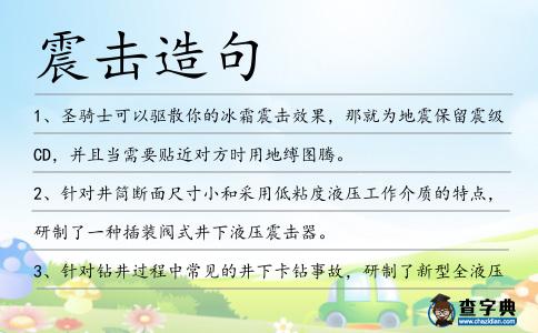 震擊造句