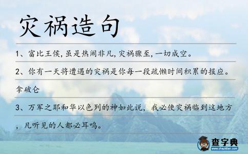 災禍造句