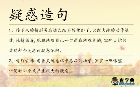 疑惑造句