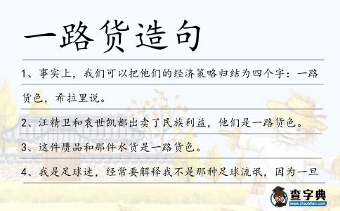 一路貨造句