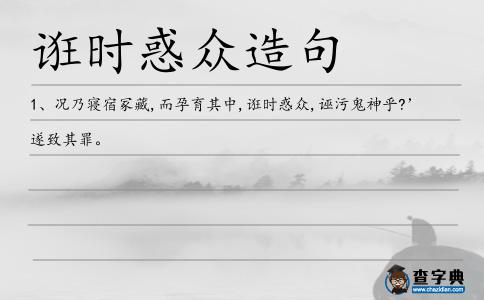誑時惑眾造句
