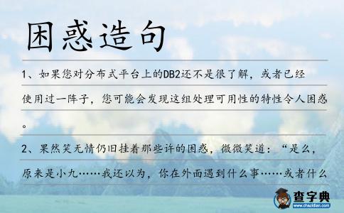 困惑造句