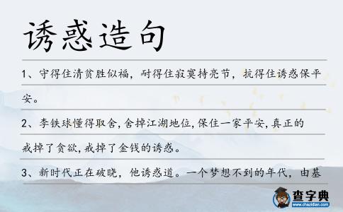 誘惑造句