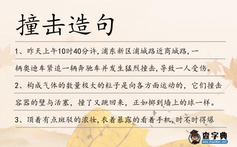 撞擊造句