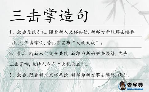 三擊掌造句