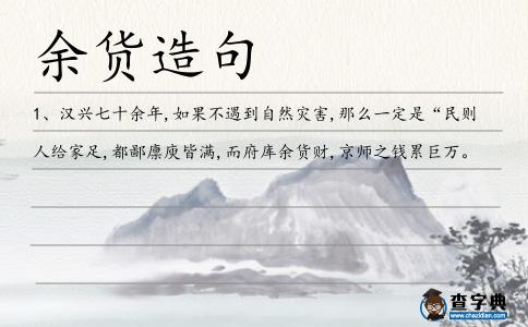 余貨造句