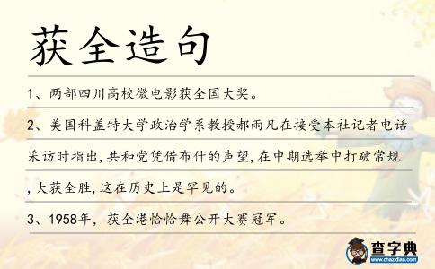 獲全造句