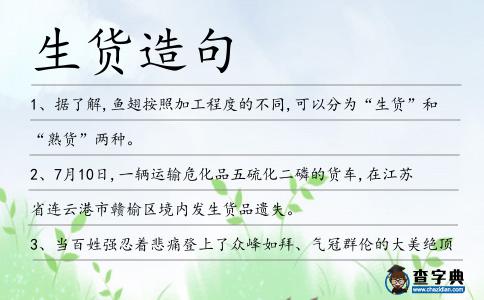 生貨造句