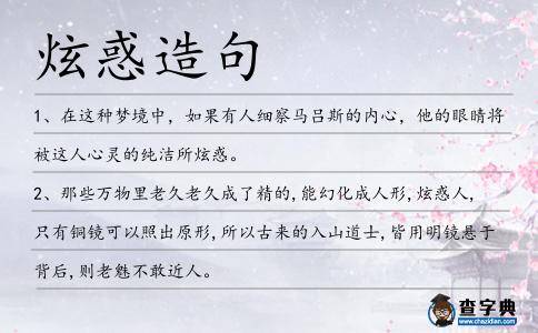 炫惑造句