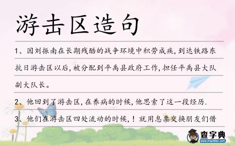 游擊區(qū)造句