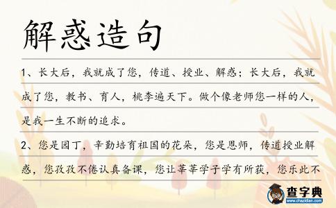 解惑造句