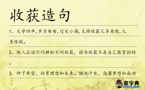 收獲造句