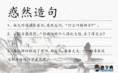惑然造句
