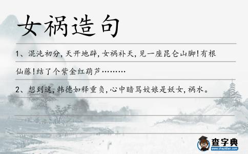 女禍造句