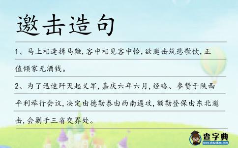 邀擊造句