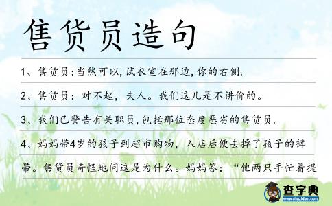 售貨員造句