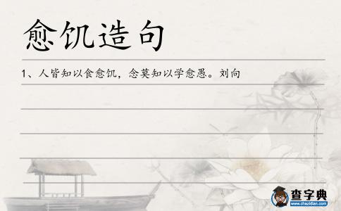 愈饑造句