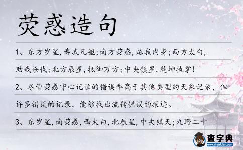 熒惑造句