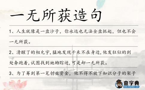 一無(wú)所獲造句