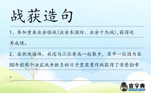 戰獲造句