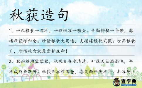 秋獲造句