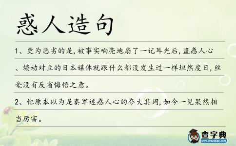 惑人造句