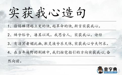 實獲我心造句