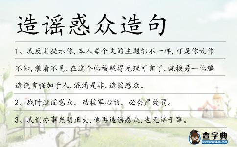 造謠惑眾造句