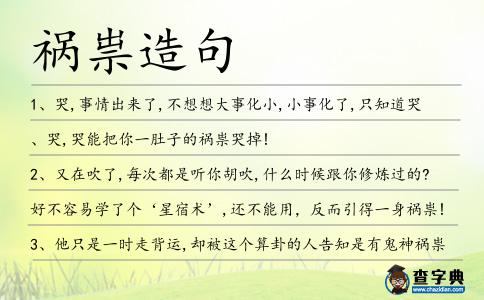 禍祟造句