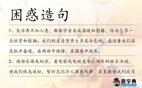困惑造句