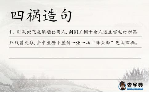 四禍造句