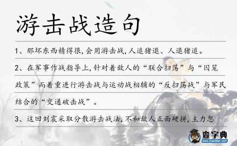 游擊戰造句