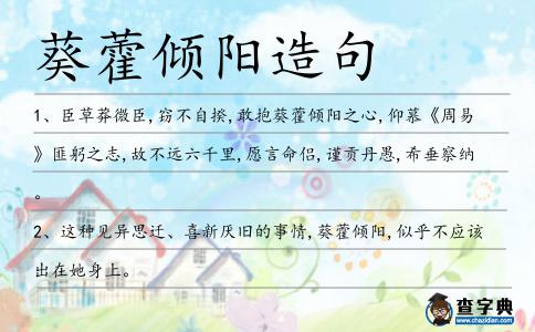 葵藿傾陽造句