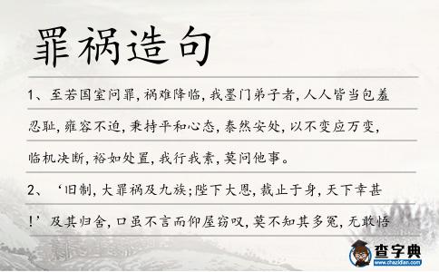 罪禍造句