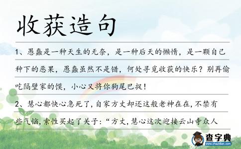 收獲造句