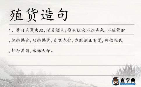 殖貨造句