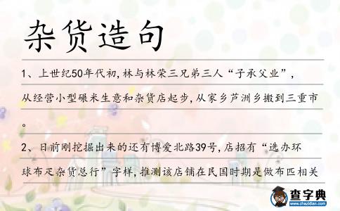 雜貨造句