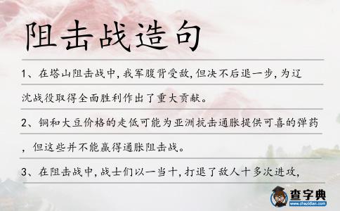 阻擊戰造句